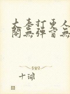 大奉打更人笔趣阁无弹窗无广告