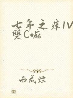 七年之痒1V2双C嘛