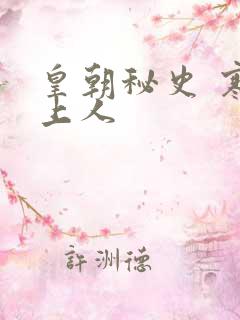 皇朝秘史 寒青上人