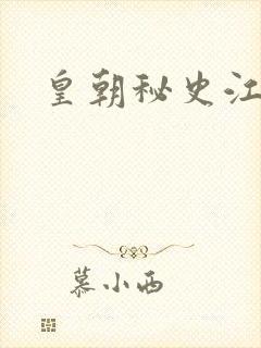 皇朝秘史江寒青