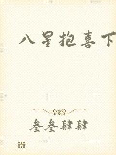 八星抱喜下载