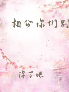 相公你们别乱来