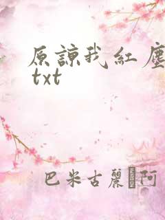 原谅我红尘颠倒 txt