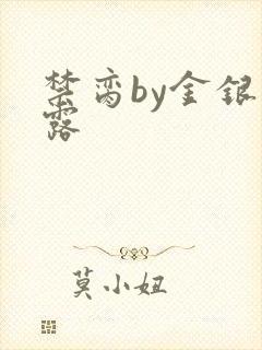 禁脔by金银花露