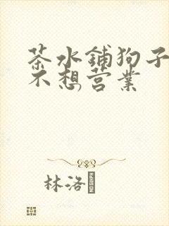 茶水铺狗子累到不想营业