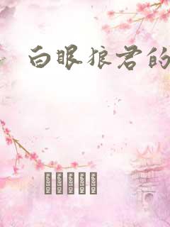 白眼狼君的作品