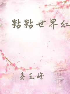 粘粘世界红地毯