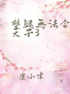 双腿无法合拢的天子3