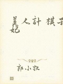 美人计 棋子王妃