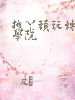 拽丫头玩转美男学院