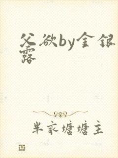 父欲by金银花露