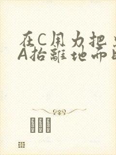在C用力把桌腿A抬离地面时小说