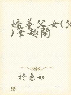 娇养父女(父女)笔趣阁