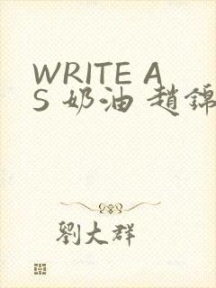 WRITE AS 奶油 赵锦辛