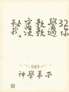 秘密教学32话我没教过你这些下拉