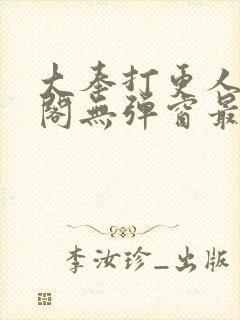 大奉打更人笔趣阁无弹窗最新章节