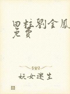 田柱刘金凤医生免费