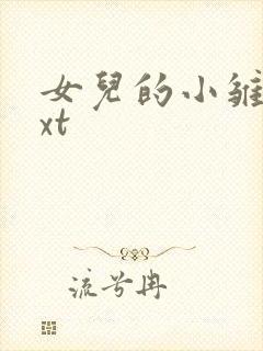 女儿的小雏菊txt