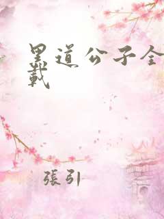 黑道公子全集下载