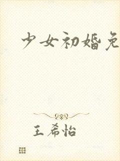少女初婚免费看