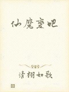 仙魔变吧