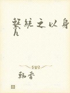 系统之以身诱之 h