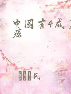 中国有4成直男癌