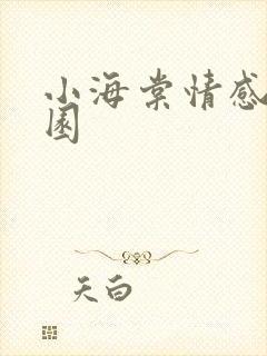 小海棠情感神秘园