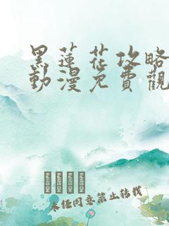 黑莲花攻略手册动漫免费观看完整版