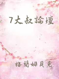 7大叔论坛