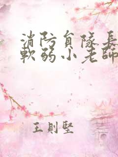 消防员队长VS软弱小老师