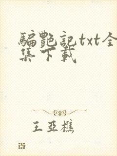 骗艳记txt全集下载