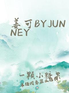 姜可BYJUNNEY