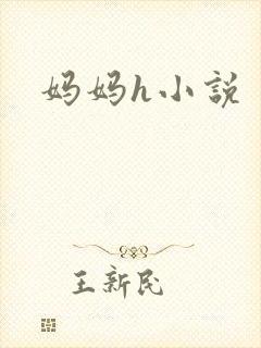 妈妈h小说
