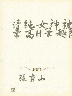 清纯女神被脔日常高H笔趣阁