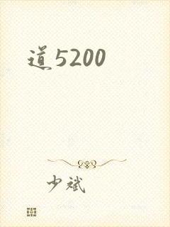 道5200