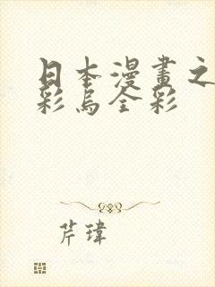 日本漫画之大全彩乌全彩