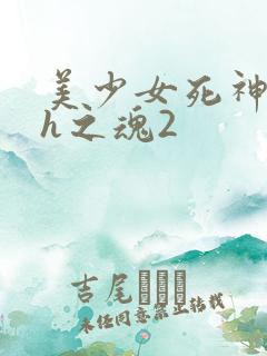 美少女死神还我h之魂2