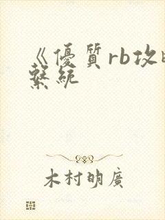 《优质rb攻略系统