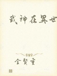武神在异世
