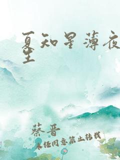 夏知星薄夜宸医生