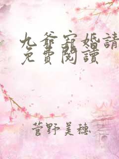 九爷宠婚请节制免费阅读