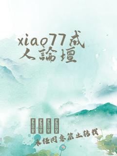xiao77成人论坛