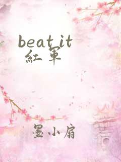 beat it 红军