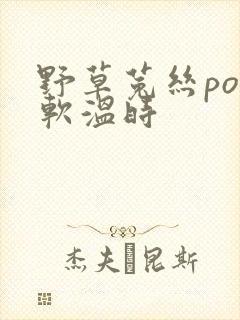 野草菟丝po温软温时
