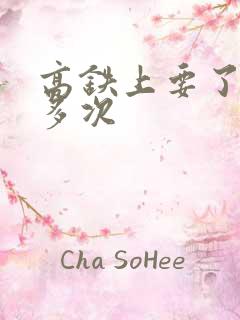 高铁上要了她很多次