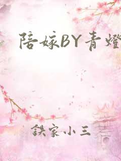 陪嫁BY青灯