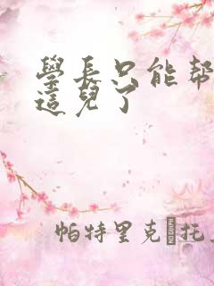 学长只能帮你到这儿了