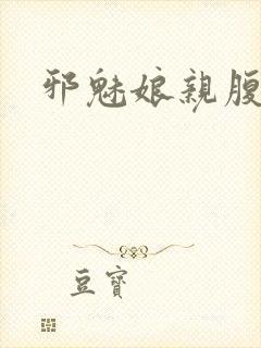 邪魅娘亲腹黑娃