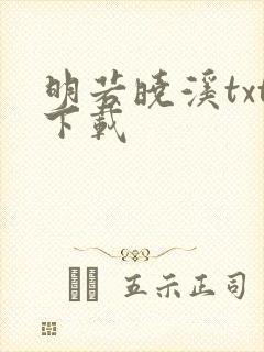 明若晓溪txt下载